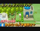 ポケモンダイパリメイク　ゆめくいの入手場所は？わざマシン８５【ブリリアントダイヤモンド・シャイニングパール】