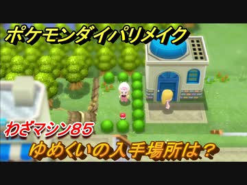 ポケモンダイパリメイク ゆめくいの入手場所は わざマシン８５ ブリリアントダイヤモンド シャイニングパール ニコニコ動画