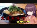 【VOICEROIDグルメ】東北きりたんの外食探訪Part25「大渡味噌のやーつ｣【らーめん砦 研究所】
