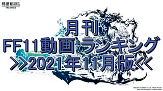 月刊 FF11動画 ランキング　2021年11月版