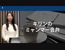 キリンのミャンマー合弁