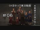 【CK3】大英雄の子孫の英雄禄6話