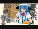 【東方MMD】天人はカレーを作る【紙劇場】