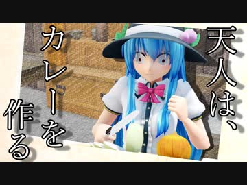【東方MMD】天人はカレーを作る【紙劇場】