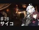 【VOICEROID実況】あかりはダッチギャングメンバーのようですpart28