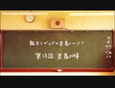 【ラジオ】粗木とザップの青春トーク！ 第18回「青春の味」【第2/4金曜22時】