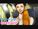 □■グノーシアを初見実況プレイ part25【姉弟実況】