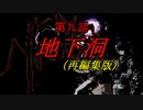 【地球防衛軍1~5】次元超越INF縛り　第九話「地下洞（再編集版）」【ゆっくり実況】