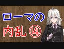 【3分戦史解説】ローマの内乱 ⑭【VOICEROID解説】