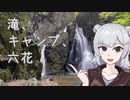 【Cevio車載】滝、キャンプ、六花