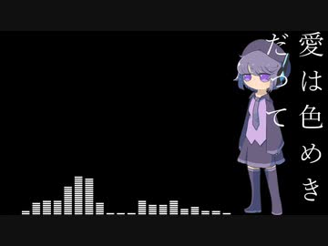 愛は色めきだって / デフォ子