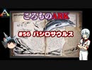ころものARK #56【ARK PS4】VOICEROID実況＋ゆっくり