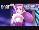 【ゆっくり実況】初めて遊んだポケモンがリメイクされて感動した【ポケモンブリリアントダイヤモンド】＃12