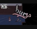【名作ホラーゲーム】探し物中に仲間割れ…？bury #5