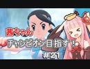 茜ちゃんダイパのチャンピオン目指す#2１【ポケモンBDSP】【VOICEROID実況】