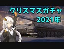 【WoT】2021年クリスマスガチャ引くだけの動画【ボイロ実況】