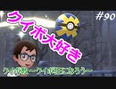 【ポケモン剣盾】世代が飛び飛び知識の俺がポケモンソード初見プレイ その90【実況】