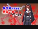 【クトゥルフ神話TRPG】異世界探索者達で悪霊の家やってみた part3