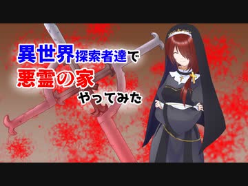【クトゥルフ神話TRPG】異世界探索者達で悪霊の家やってみた part3
