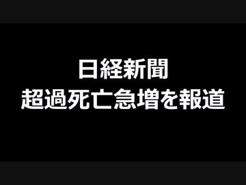 日経新聞　超過死亡急増を報道