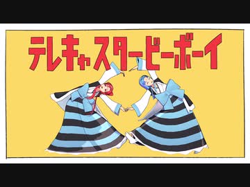 【MMD脇下一族列伝】14人でテレキャスタービーボーイ