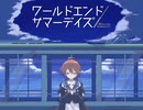 【フリーゲーム】ワールドエンド・サマーデイズ