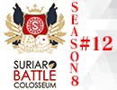スリアロバトルコロシアム　ＳＥＡＳＯＮ８　第十二章（下）