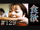 【実況】止まらぬ彼女の食欲【サウンドノベル 街 -machi- #129】