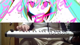 ボーカロイドキーボード 初音ミク で 「愛されなくても君がいる」弾いてみた