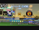 【パワプロ2019】　ペナント　ドラフト選手だけで日本一になる【ゆっくり実況】　part57