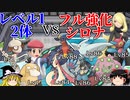 【ポケモンBDSP】レベル1ポケモン2体でフル強化シロナを倒す【ゆっくり解説】