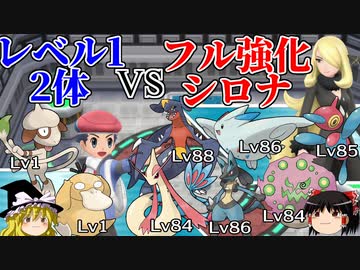 【ポケモンBDSP】レベル1ポケモン2体でフル強化シロナを倒す【ゆっくり解説】