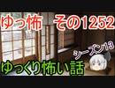 【怖い話】ゆっくり怖い話・ゆっ怖1252【ゆっくり】