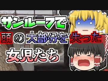 【1989年】車の天窓から頭を出して遊んでいた女児たち。しかし、高架下通過後にその様子がおかしく…【ゆっくり解説】