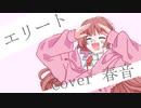 【オリジナルMV】エリート 歌ってみた【春音】
