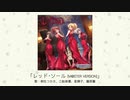 【アイドルマスター】「レッド・ソール(M@STER VERSION)」(歌：桐生つかさ、三船美優、星輝子、藤原肇)