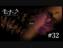 『モナーク/Monark』初見プレイ【32】