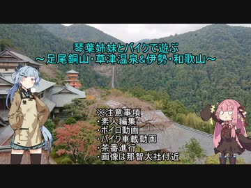 琴葉姉妹とバイクで遊ぶ～足尾銅山・草津温泉&伊勢・和歌山～