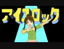 アイコロック