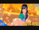 おじさんによる可愛い女子とあの夏の日のメモワール（LOVER KISS）part19【実況】