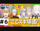 にじさんじ”ここスキ”シーンまとめ＃6