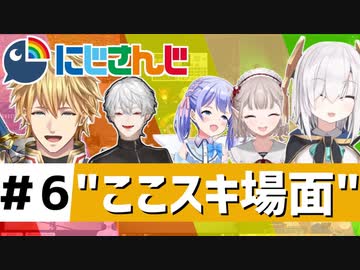 にじさんじ”ここスキ”シーンまとめ＃6