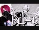 【歌えない豚はただの豚】ドローレ / luz×かいりきベア×堀江晶太 歌ってみた【芽來-めいく-】