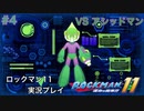 【ロックマン11】VSアシッドマン【4体目GT143目】