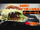 5時間でダブル照り焼きバーガーを攻略し、オーバーキルまでする動画。