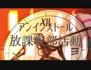 アンインストール放課後部活動(FUTURE BASSアレンジfeat.音街ウナ)