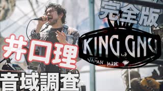 【最高音hihiC!!】King Gnu 音域チェック 完全版【live音源】