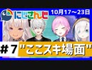 にじさんじ”ここスキ”シーンまとめ＃7