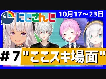 にじさんじ”ここスキ”シーンまとめ＃7