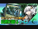 【ハイテンポ禁止紹介】No.2《自然の怒りのタイタン、ウーロ》【MtG】